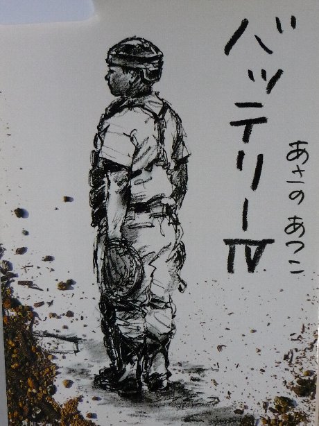 バッテリー4　あさのあつこ(著)